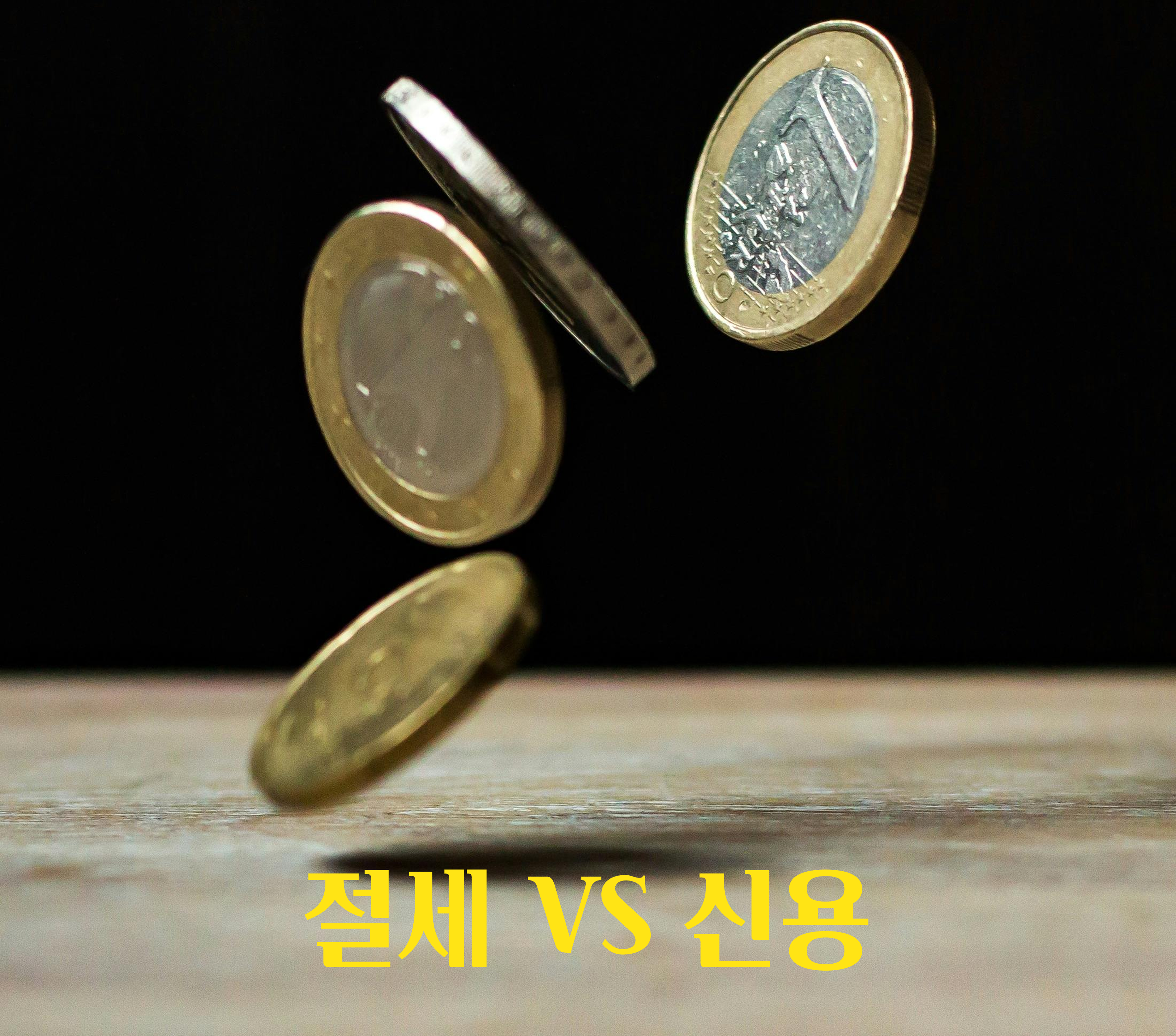 신용을 키우는 전략이 필요합니다