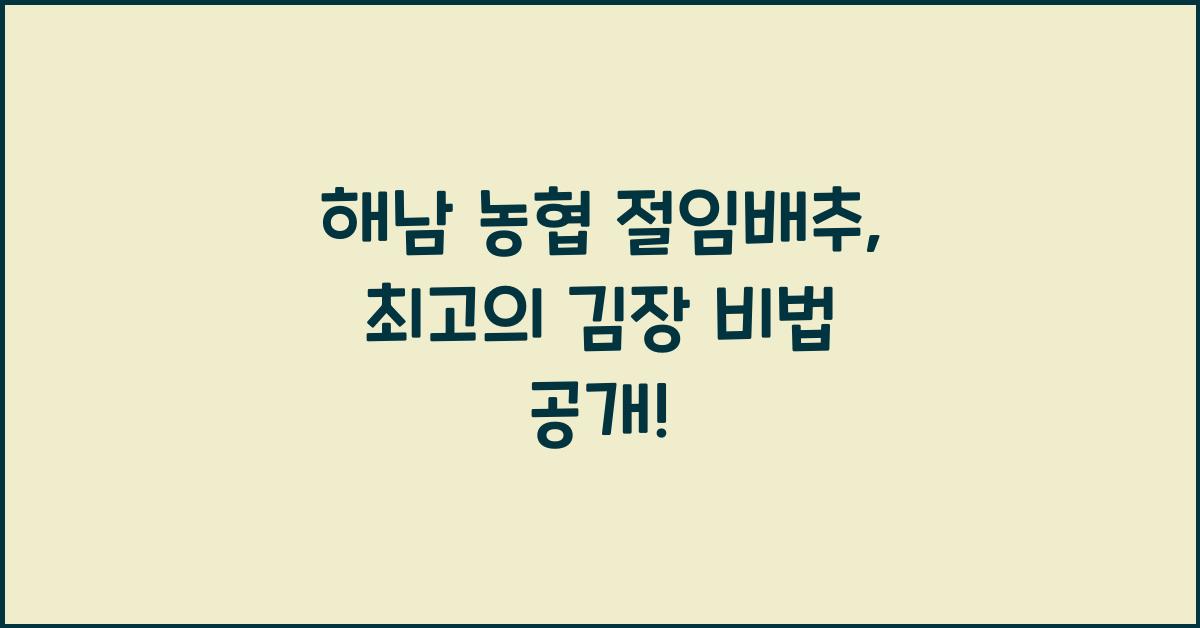 해남 농협 절임배추