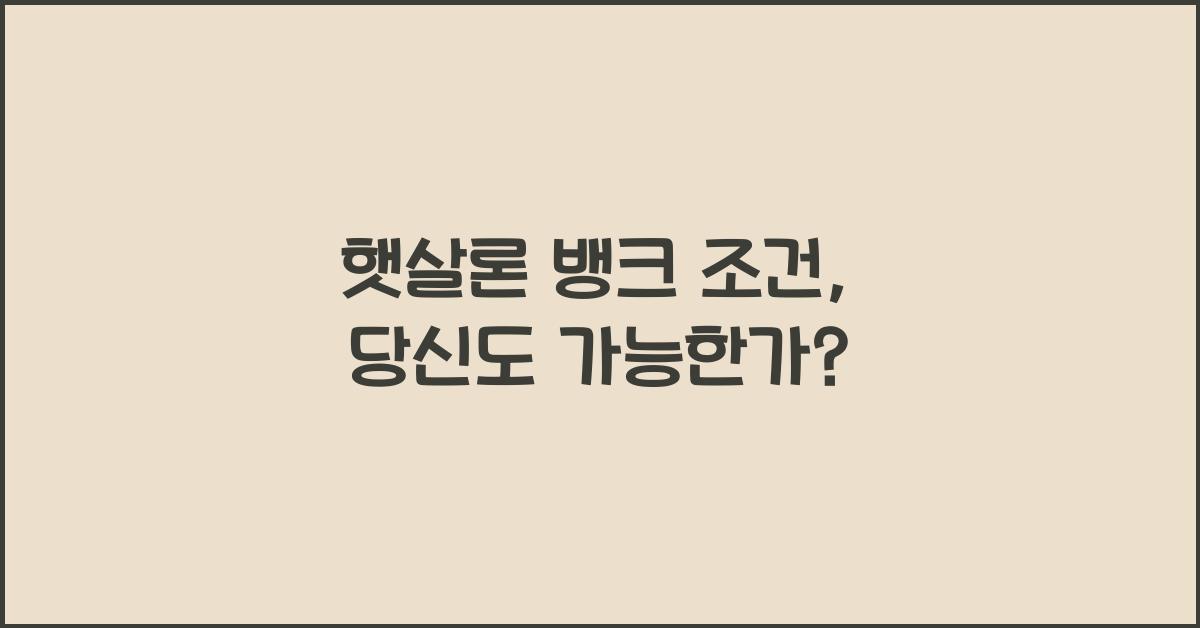 햇살론 뱅크 조건