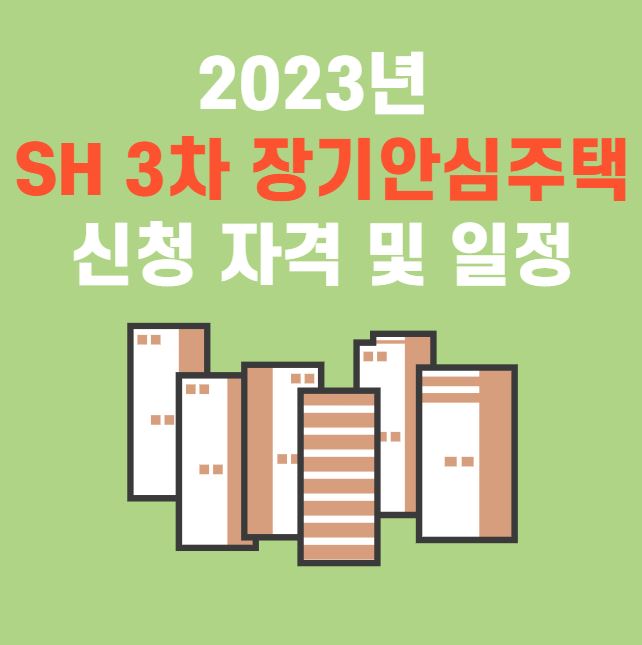 장기안심주택