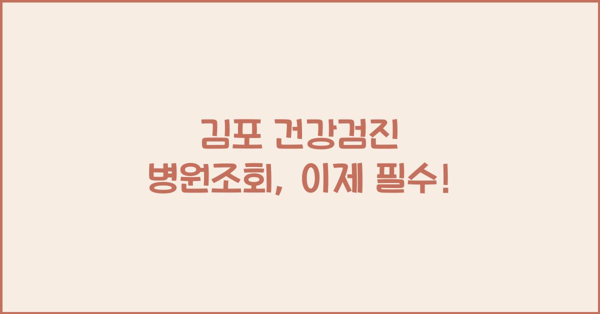 김포 건강검진 병원조회