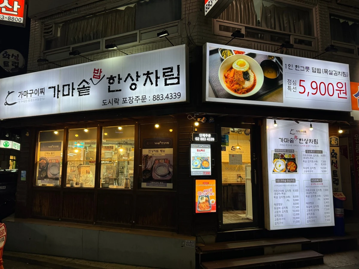 가마구이찌 가마솥밥 한상차림