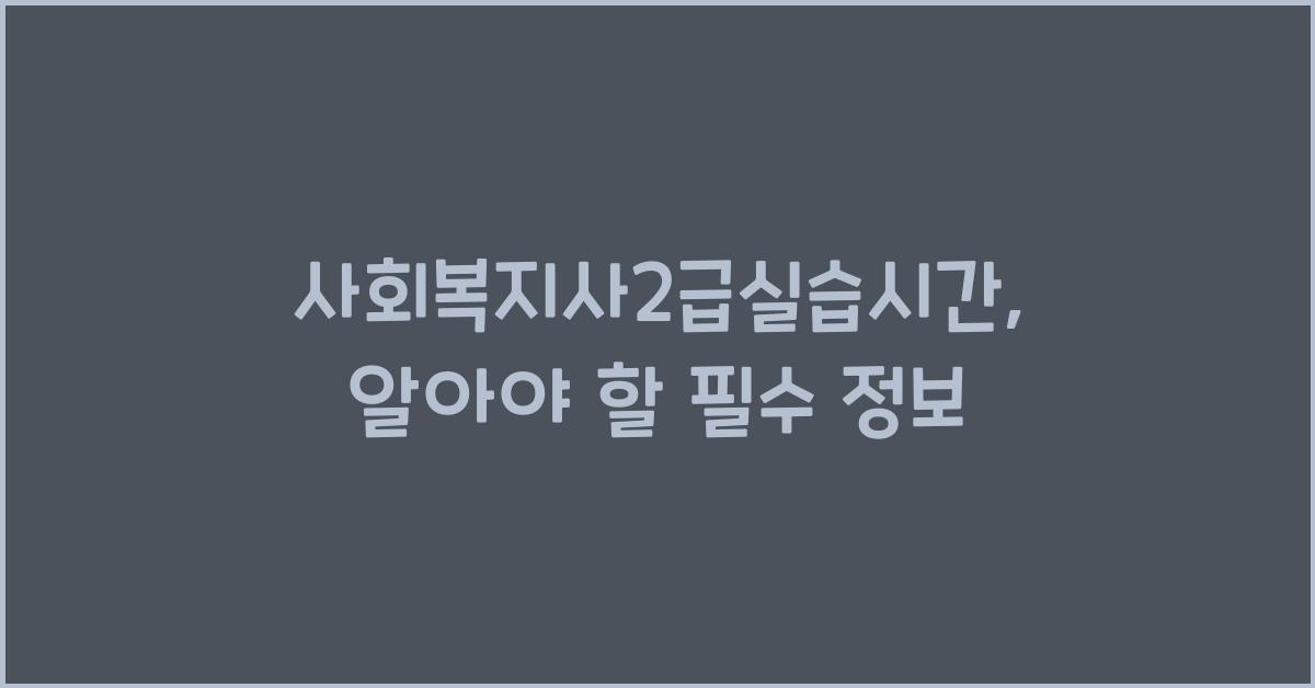 사회복지사2급실습시간