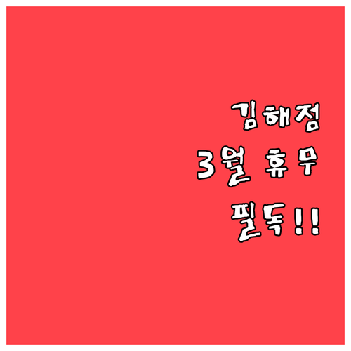 2026년 3월 홈플러스 김해점 휴무..