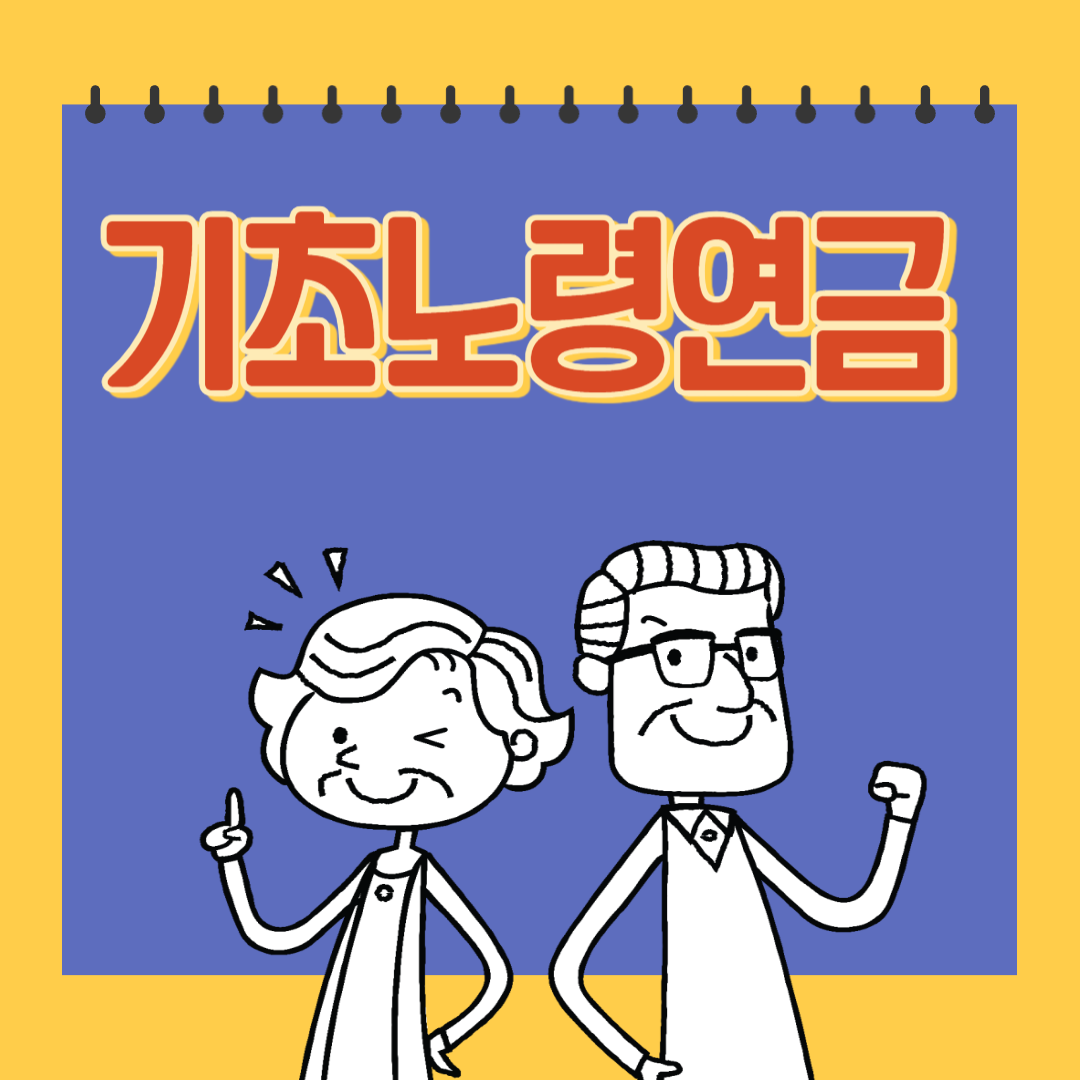 기초노령연금