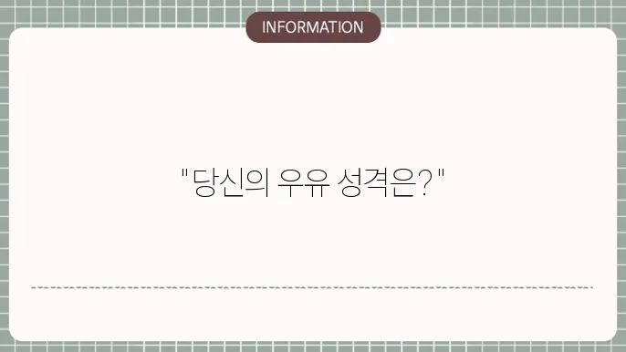 우유 MBTI 우유테스트 해보기