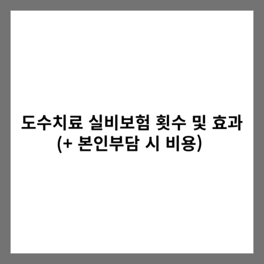 도수치료 실비보험 횟수 및 효과 (+ 본인부담 시 비용)