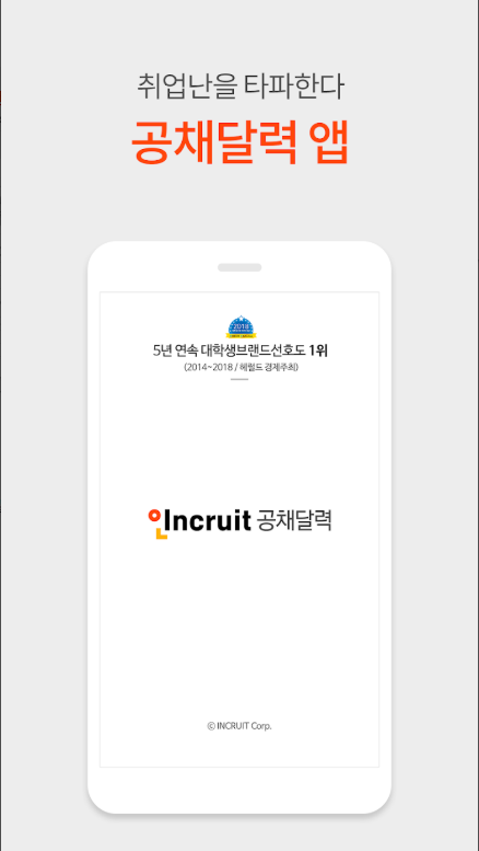 취업 공채달력, 실시간 대기업 공기업 공채 일정관리