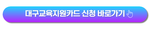 대구교육지원카드
