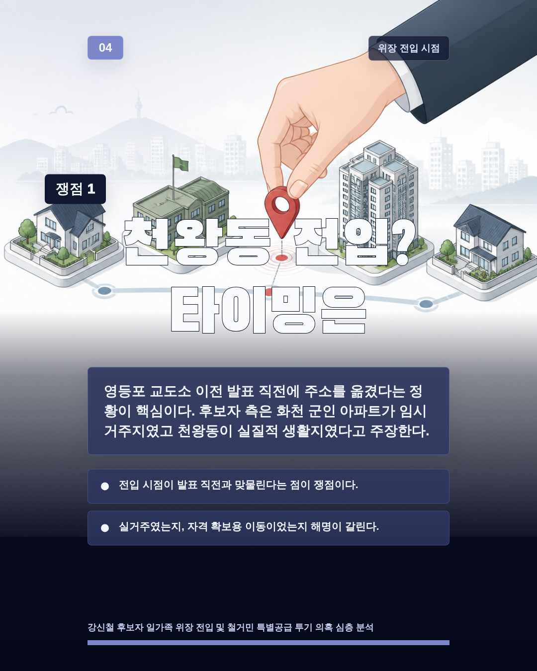 천왕동 전입? 타이밍은