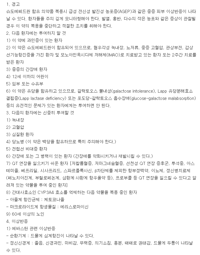 에바코서방캡슐-복용-주의사항