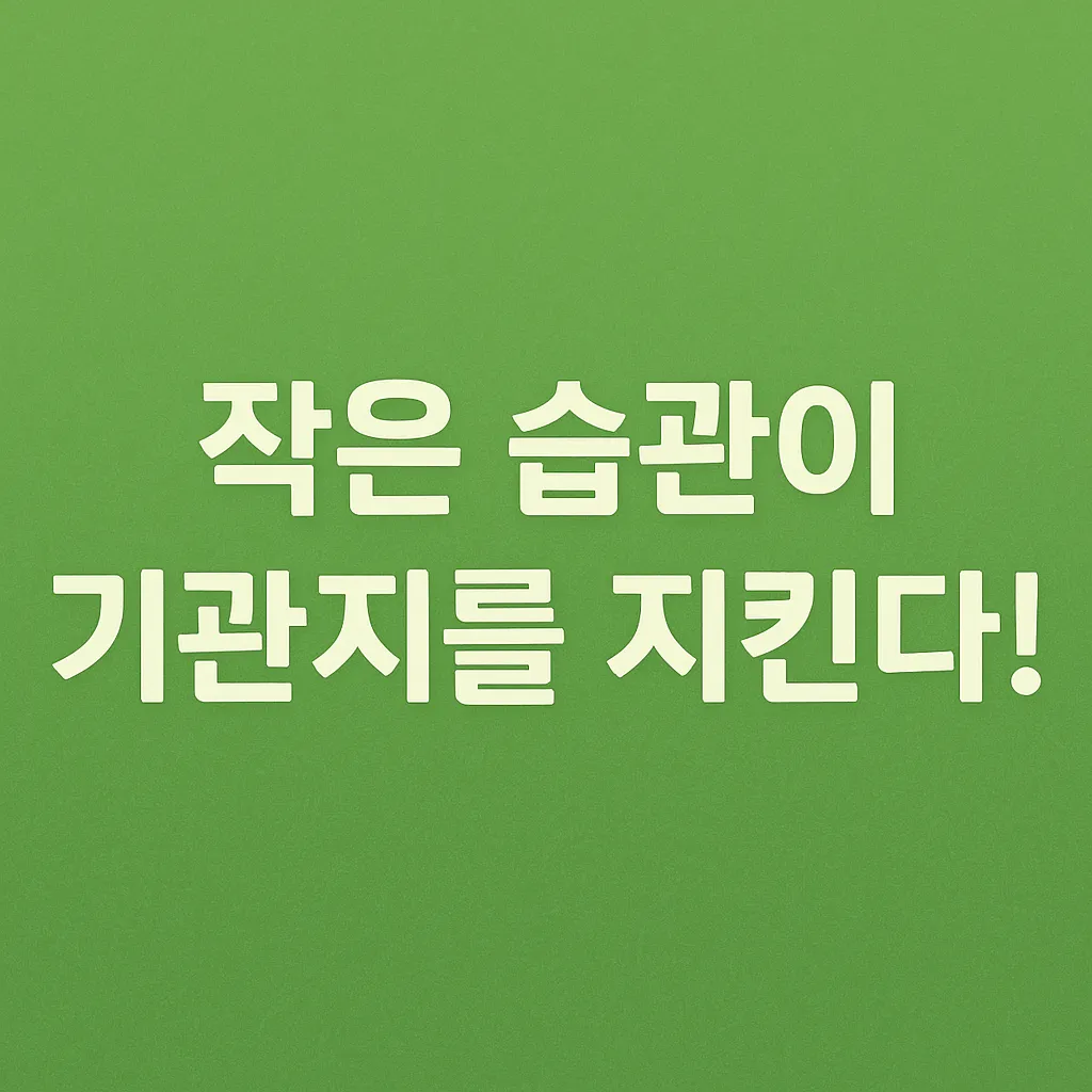 작은 습관이 기관지를 지킨다의 텍스트를 쓴 이미지