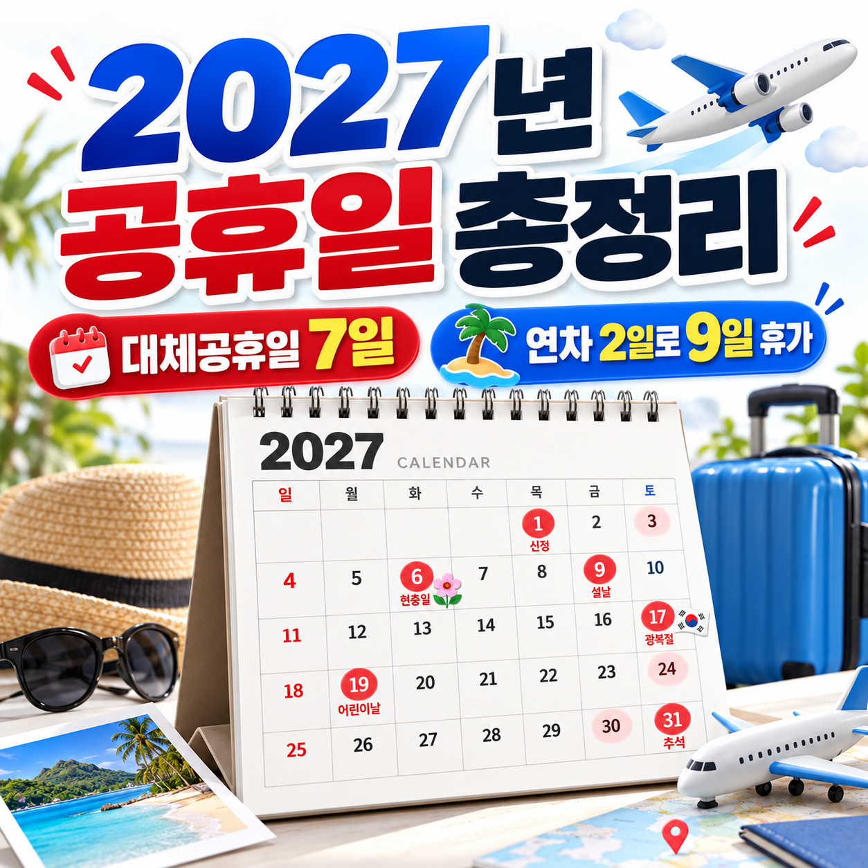 2027년 공휴일 총정리|대체공휴일 7일·연차 2개로 9일 쉬는 황금연휴 달력