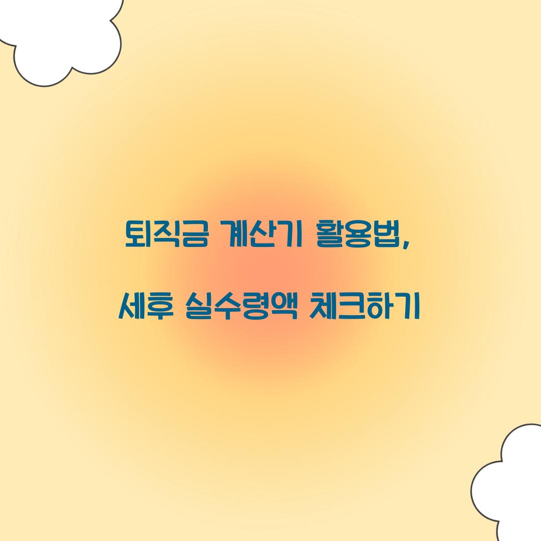퇴직금 계산기