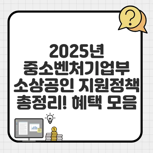 2025년 중소벤처기업부 소상공인 지원정책 총정리! 혜택 모음