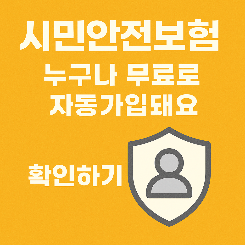 시민안전보험-누구나-무료로-가입가능