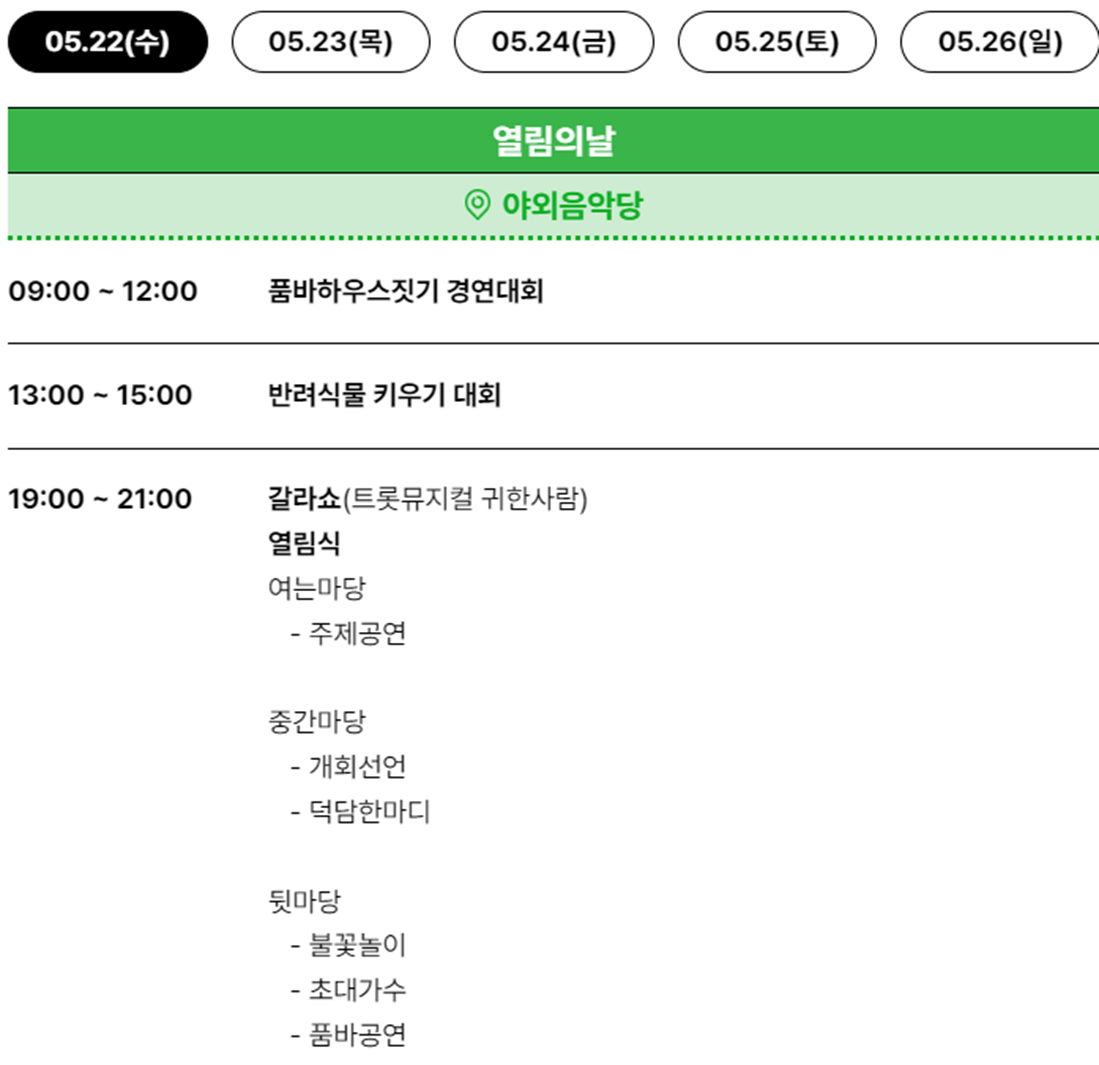 음성품바축제 행사일정 (출처-홈페이지)