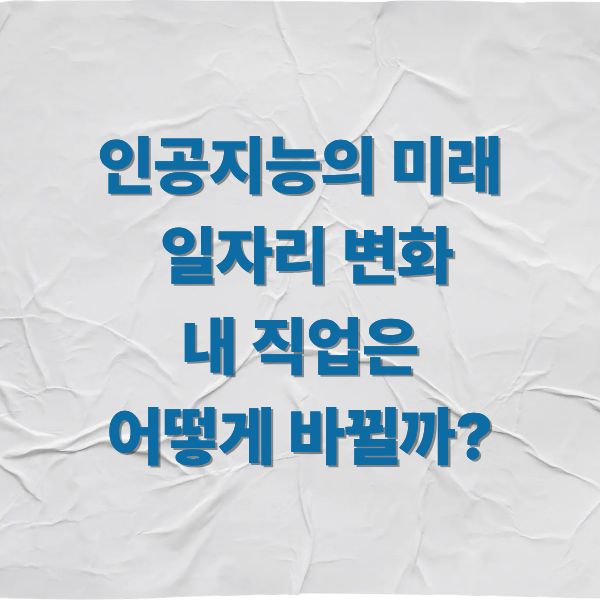 인공지능의 미래 일자리 변화 내 직업은 어떻게 바뀔까