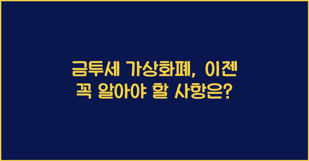 금투세 가상화폐