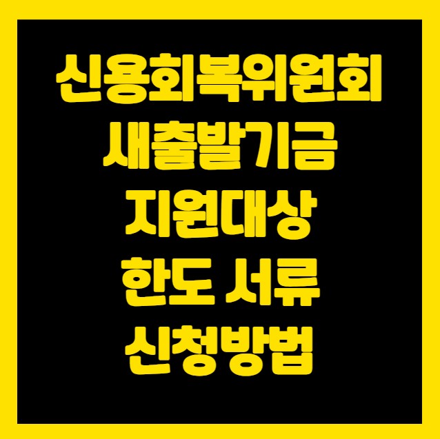 신용회복위원회 새출발기금 지원대상 한도 서류 신청방법