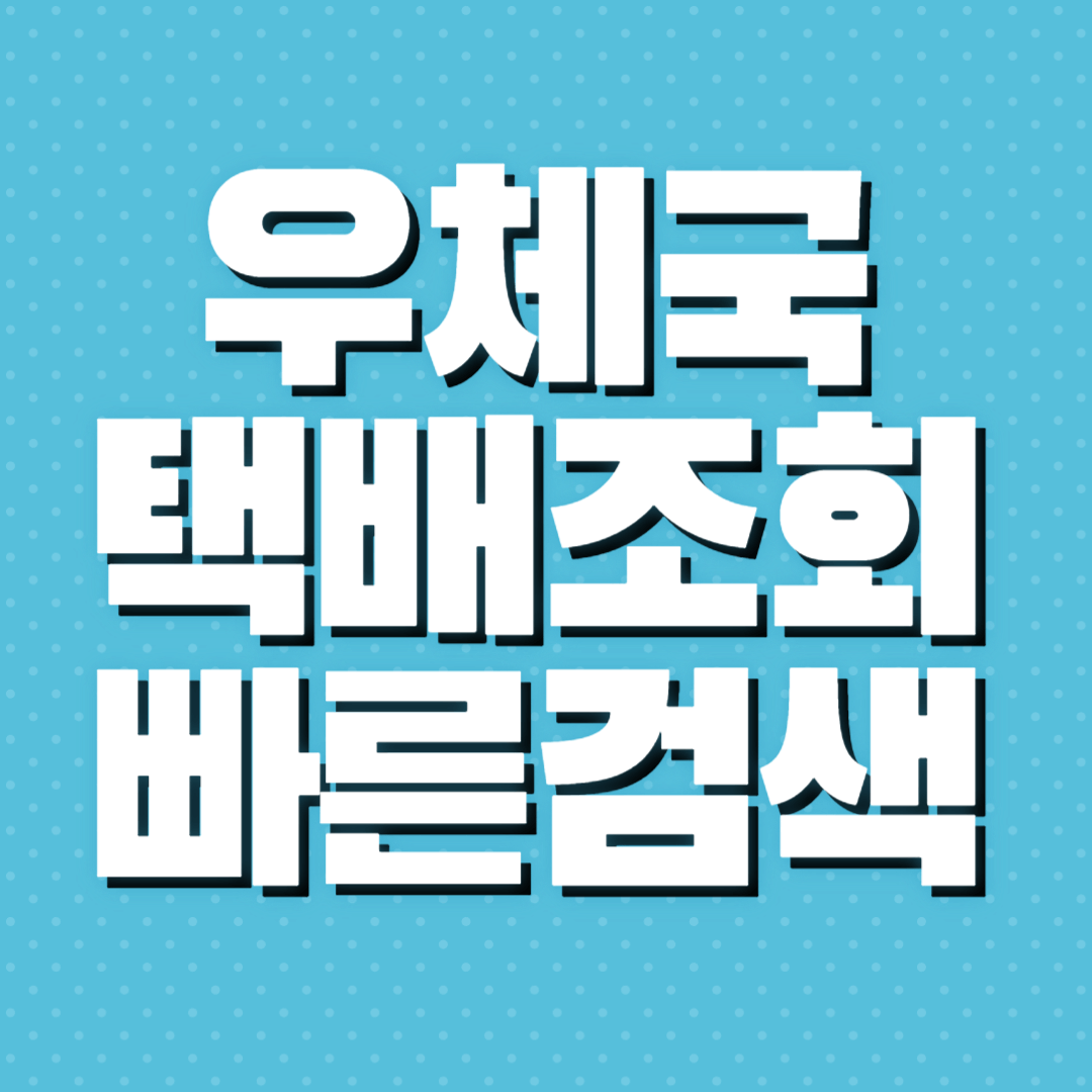 우체국 택배조회