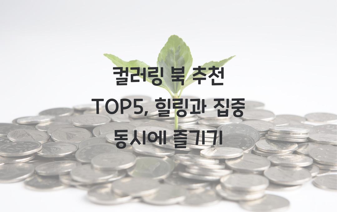 컬러링 북 추천 TOP5, 힐링과 집중 동시에