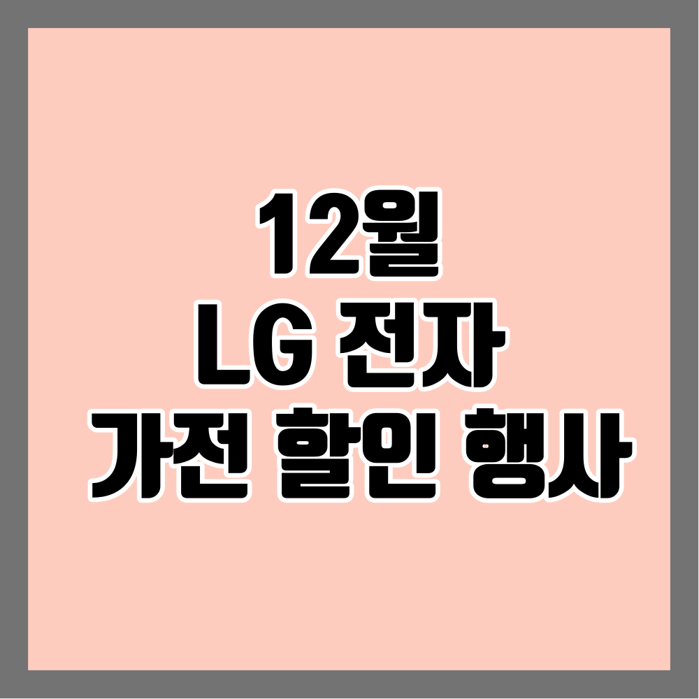12월 엘지전자 할인 행사