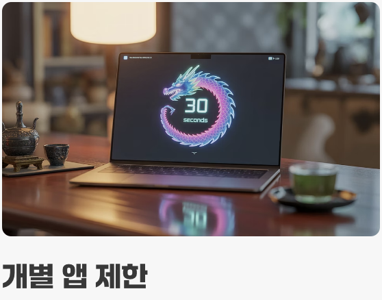 똑똑한 시간 제한, 앱 시간 제한 활용하기