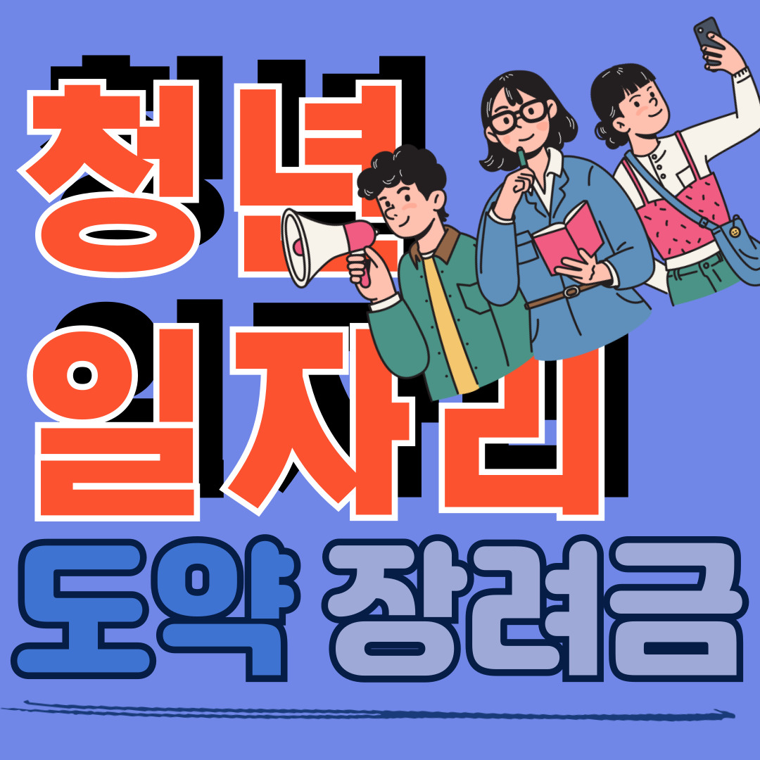 청년일자리도약장려금