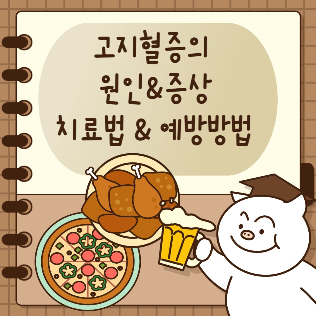 고지혈증에 대한 썸네일