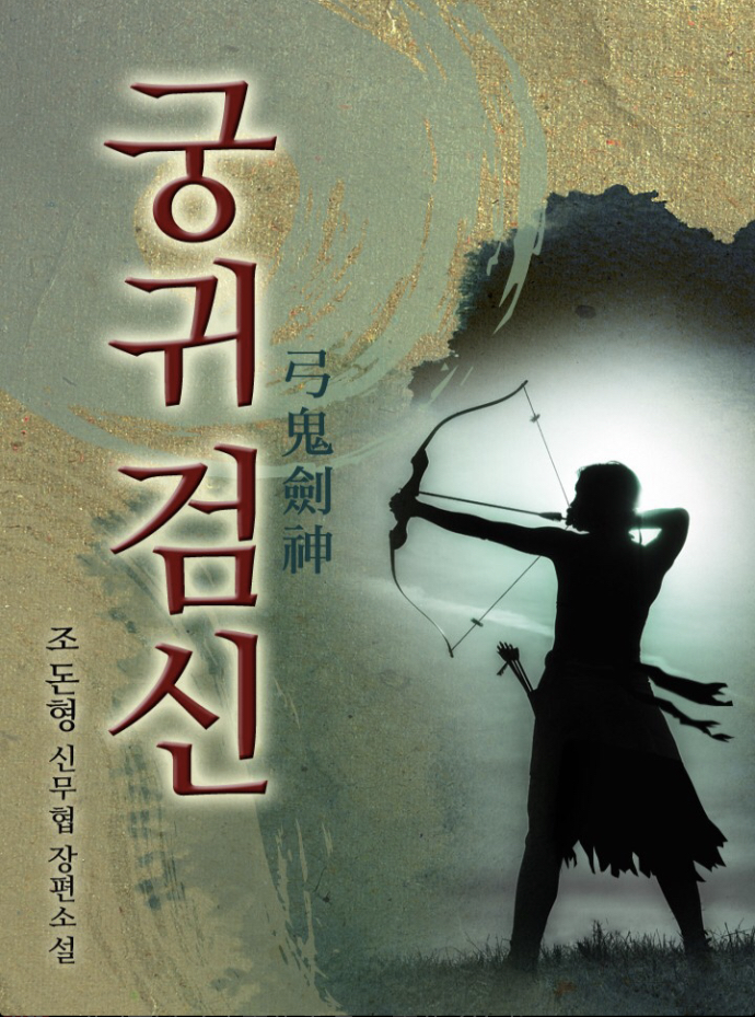 궁귀검신