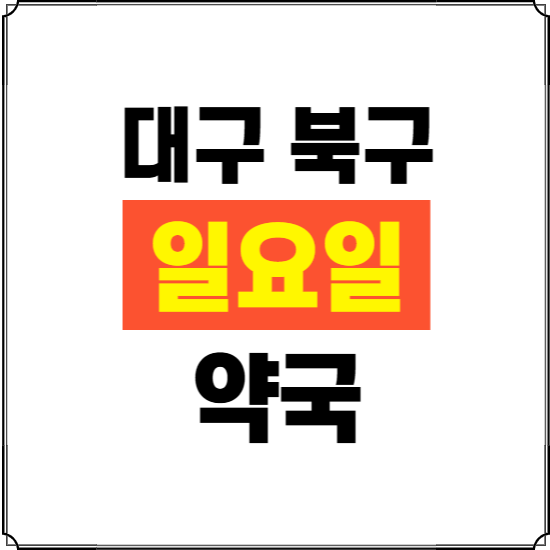 대구 북구 일요일 약국 ❘ 24시 휴일 주말 문여는 비상 당직 약국