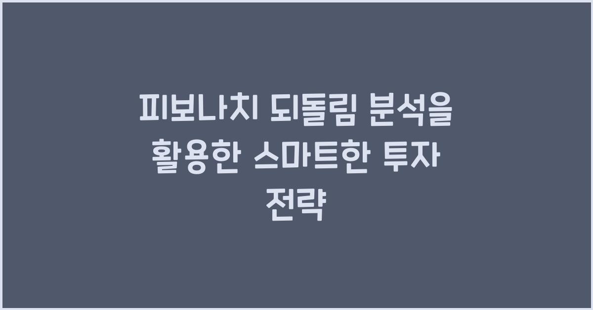 피보나치 되돌림 분석