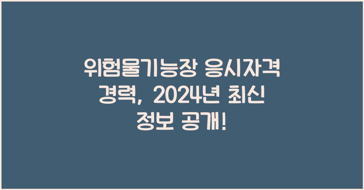 위험물기능장 응시자격 경력