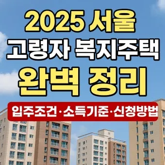 고령자 복지주택 입주 자격 정리 2025년 기준으로 안내_10