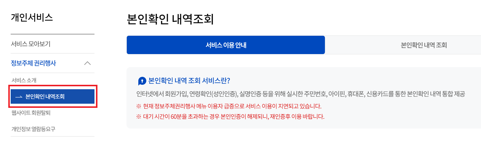본인확인 내역 조회서비스 내용