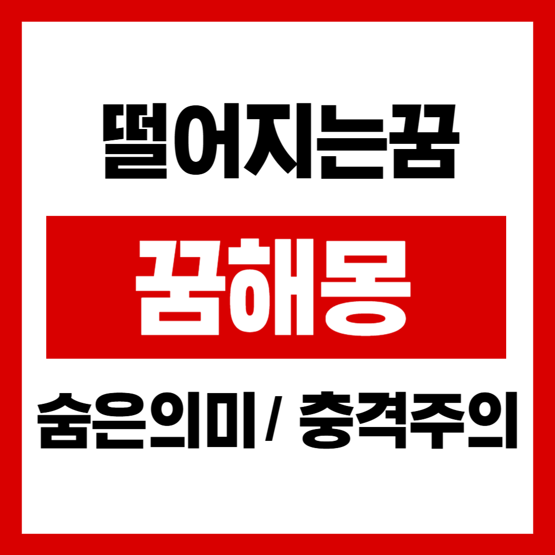 떨어지는꿈 관련 이미지