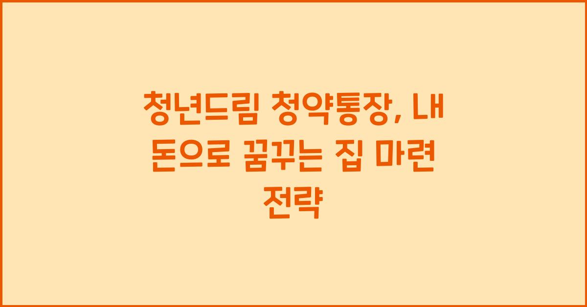 청년드림 청약통장