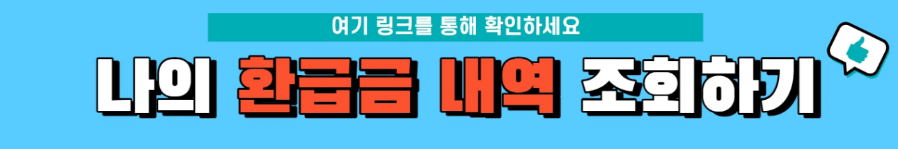 환급금링크