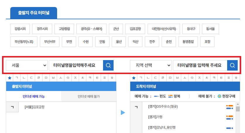 2024 김포공항 시외터미널 시간표 조회 및 예약 방법
