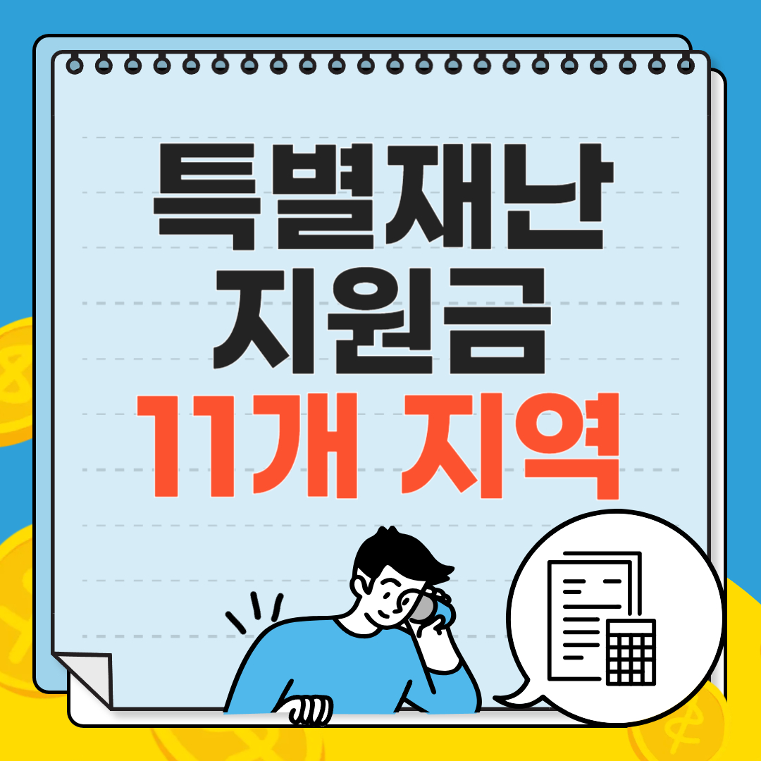 특별재난 지원금 11개지역 안내 이미지