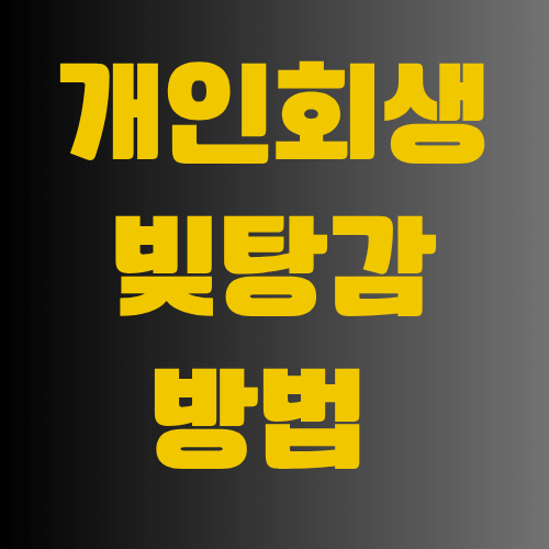 개인회생 빚탕감 조건 정리