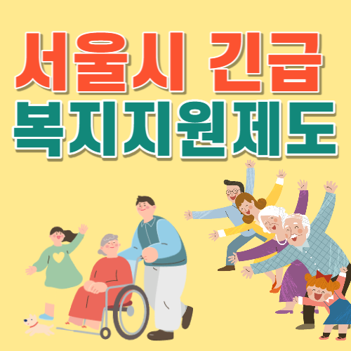 서울시 긴급복지지원제도