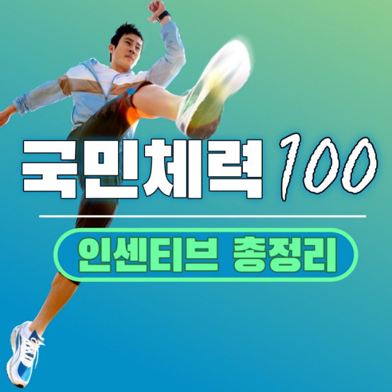 국민체력100