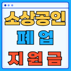 소상공인 폐업지원금