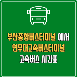 부산종합버스터미널에서 연무대고속버스터미널 고속버스 시간표 요금 예매
