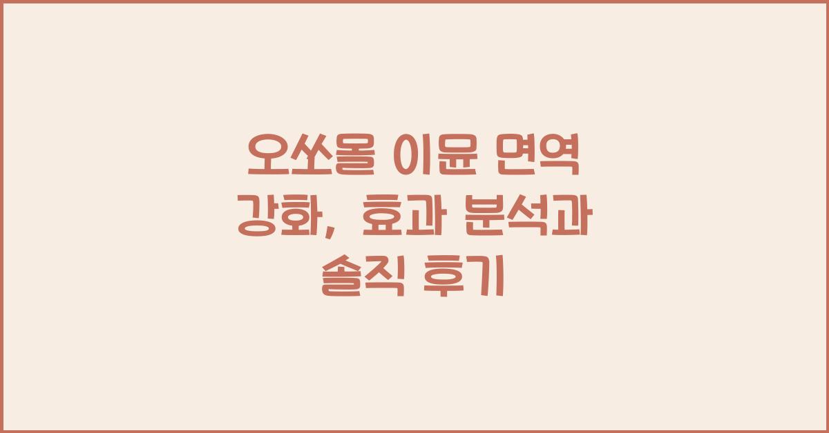 오쏘몰 이뮨 면역 강화