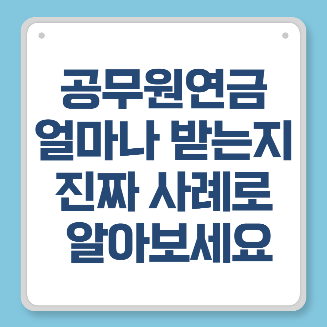 공무원연금 얼마나 받는지 진짜 사례로 알아보세요
