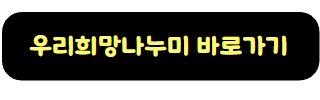 우리희망나누미 버튼