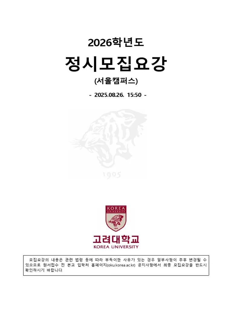 2026년 서울&middot;경기권 대학교 정시 모집 요강 정리